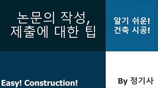 4-1. 논문 작성, 제출에 대한 팁