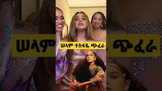 ሠላም ተስፋዬ ከጓደኞቿ ጋር እልል ያለ  ጭፈራ