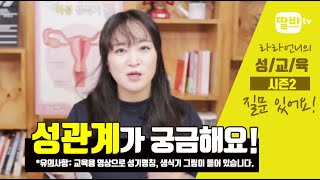 [성교육_라라언니] 성관계가 궁금해요!