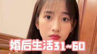 【抖音瑶瑶别追了婚后生活31-60】挑战当着父母的面骂女友