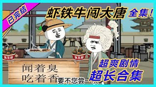 已完结；一口气看完全集！《虾铁牛闯大唐》全集#历史剧 #動畫 #搞笑 #穿越小说 #穿越剧 #穿越古代 #沙雕動畫 #沙雕 #歷史劇 #虾仁 #虾仁动画 #一口气看完 #一口气完结 #一口气看全集