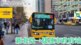 《公路客運側面展望》大南汽車承德幹線（原266路）公車  新北投/貴子坑水土保持園區→捷運市政府站車側路程景  2023年華德動能科技製造全新電動低底盤公車