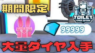 【裏技】トイレットタワーディフェンスで大量のダイヤを稼げる裏技！知らないと損！絶対に見てくれ！【Toilet tower defense/ロブロックス】