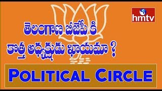 బీజేపీ అధ్యక్ష రేసులో ఆ ఇద్దరు ఎంపీలు? || Political Circle | hmtv Telugu News