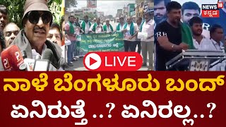 LIVE: Bengaluru Bandh on Tomorrow | Cauvery Protest | Mukhyamantri Chandru