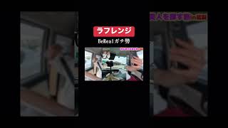 BeRealガチ勢すぎてる男4人組ww#shorts#ラフレンジ