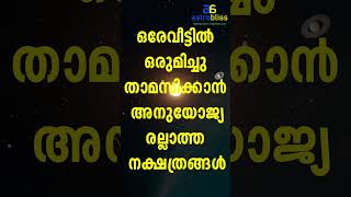 ഒരുമിച്ചു താമസിക്കാൻ അനുയോജ്യരല്ലാത്ത നക്ഷത്രങ്ങൾ #malayalamastrology #jyothisham #astrobliss