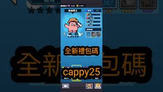 250206 卡皮巴拉Go！禮包碼 cappy25 最新兌換碼 最新 禮包碼 #卡皮巴拉go! #卡皮巴拉 #溫の泉