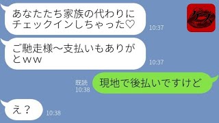 【LINE】奢られる前提で家族旅行に便乗して予約を奪うママ友「ご馳走様♡」→タダ旅行を満喫しようとする迷惑女にある事を伝えた時の反応が…www 【修羅場】【感動する話】【2ch】【朗読】【総集編】