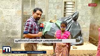 വയനാട്ടിലെ നൂല്‍പ്പുഴയിൽ ലൈഫ് പദ്ധതി പ്രകാരം ആദിവാസികള്‍ക്കനുവദിച്ച വീടുകള്‍ പാതിവഴിയില്‍