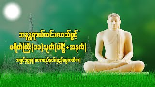 ပရိတ်ကြီး(၁၁)သုတ် ပါဠိ-အနက်(အရှင်ဥတ္တရ-မဟာစည်နယ်လှည့်ဓမ္မကထိက)