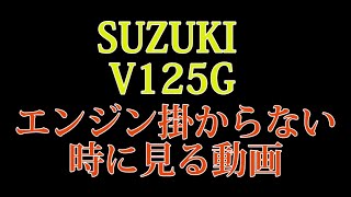 スズキ　アドレスV125G エンジンは掛からない時の対処法方