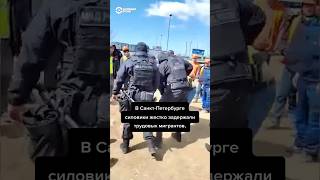 Жесткое задержание мигрантов в Санкт-Петербурге
