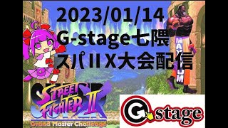 【2023/1/14】スーパーストリートファイターⅡX大会配信   【G-stage七隈】