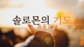 [정택주][좋은설교] 솔로몬의 기도(예언적 기도/이스라엘의 역사 간략정리)