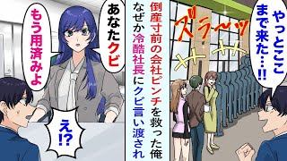 【漫画】倒産寸前の会社のピンチを救った俺、経営が安定したころ社長室に呼び出された。冷酷美人社長「あなたクビ、もう用済みよ」俺「え！？」突然クビを言い渡され…【恋愛マンガ動画】