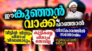 ഈ കുഞ്ഞൻ വാക്ക് പറഞ്ഞാൽ കുട്ടികളെ പിശാച് തൊടില്ല.. #swabahul_khair_381