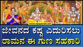 Vijayavani Samskruthi: ಶ್ರೀ ರಾಮನ ಈ ಒಂದು ಗುಣವನ್ನು ಅಳವಡಿಸಿಕೊಂಡರೆ ಕಷ್ಟಗಳನ್ನು ಸುಲಭವಾಗಿ ಎದುರಿಸಬಹುದು!