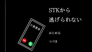 【STKから逃げられない】STKビフォーアフター【後編】