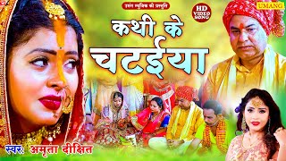 #video | #Amrita_dixit || कथी के चटइया पापा  || विवाह गीत || Vivah geet || Bhojpuri vivah geet