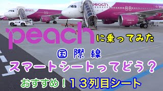 peachに乗ってみた  スマートシートってどう？ おすすめ！１３列目シート