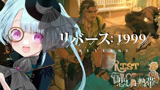 【#リバース1999/ネタバレあり】前回から一転、もしかしてこの先第二の悲しきが始まったりします…？【#ソシキおんえあ/#Vtuber】