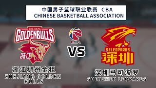 CBA|CBA LIVE|CBA直播|浙江 稠州 vs 深圳|Zhejiang Golden Bulls vs Shenzhen Leopards|K体育|쟝소 드래곤즈|복건 슌신