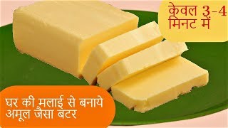 अमूल जैसा बटर घर पर कैसे बनाये-Butter Banane ka Tarika- Homemade Butter Recipe