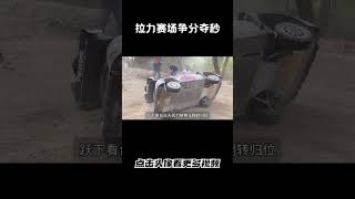 '拉力赛场争分夺秒，丰田雅力士展现卓越防翻性能#汽车 #科普 #car