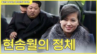 108편 -  현송월이 김정은에게 오랜 기간 총애 받는 비밀을 알게 되면 북한 사람들은 충격일 겁니다.