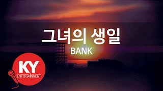 [KY ENTERTAINMENT] 그녀의 생일 - BANK (KY.5659) / KY Karaoke