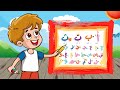 تعليم الحروف الابجدية للأطفال | أسهل طريقة لتعليم الأطفال الحروف من الاف إلي الياء