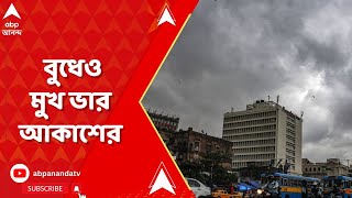 Weather Update: মঙ্গলের রাতভর বৃষ্টির পর বুধেও মুখ ভার আকাশের | ABP Ananda Live