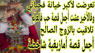 قصة أمازيغية واقعية رائعة😍دار معايا شي فعايل ما يطيحوش على الشيطان👺وفالأخير عشت أجمل قصة حب فالعالم💏