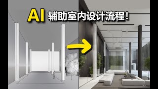 【AI绘图】用StableDiffusion辅助室内设计绘图