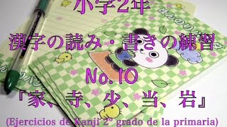 小学校二年生の漢字練習 第１０回目 (家、寺、少、当、岩)：書き順・読み合わせ・例単語の練習・読み確認テスト