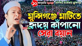 মুন্সিগঞ্জে হৃদয় কাঁপানো সেরা বয়ান | মুফতি মিজানুর রহমান ওয়াহিদী | Mufti Mizanur Rahman Wahidi