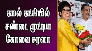 கமல் கட்சியில் சண்டை மூட்டிய கோவை சரளா : ஒரு நிர்வாகி அவுட்