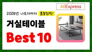 2025년 거실테이블 추천! 알리에서 구매한 사람 모두 대만족한 역대급 아이템 Best10