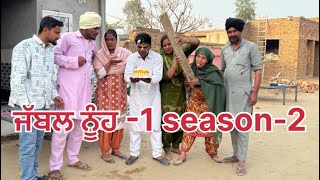 ਜੱਬਲ ਨੂੰਹ -1 season-2 ||#punjabishortstory2025#viralvideo  #comedy #funny #love ​⁠​⁠@Guribebe