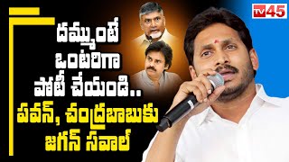 Pawan Kalyan చంద్రబాబు పొత్తు పై Jagan సవాల్| YS Jagan Challege To Chandrababu Pawan - #tv45telugu