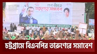 ‘যুক্তরাষ্ট্রের ভিসা নীতির কারণে ভয়ে কাঁপছে আওয়ামী লীগ’ : বিএনপি  | BNP | Ekattor TV