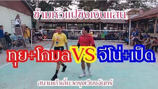 โกมล,ทุยปากน้ำ🇹🇭🆚️🇱🇦จีโน่,เป็ดเก้าเลี้ยว/ข้ามหัวแป