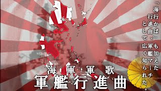 海軍軍歌「軍艦行進曲」〜「海行かば」も加えた行進曲、「軍艦マーチ」として広く知られた。〜