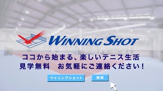 初心者レッスンの紹介 |ウイニングショットテニススクール