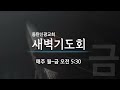 2022.3.25.금 동탄신광교회 새벽기도회