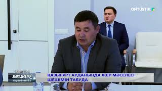 Қазығұрт ауданында жер мәселесі шешімін табуда