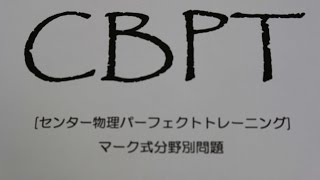 生野物理CBPT(6)