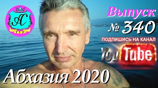 🇹🇬Абхазия 2020 новости и погода❗20.09.20 🇷🇺 Выпуск №340🌡+27°🐬море+26°🌴 Закроют границу с Абхазией?