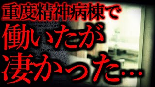 【人間の怖い話まとめ86】精神病棟で仕事したんだが色々と凄かった...他【短編4話】